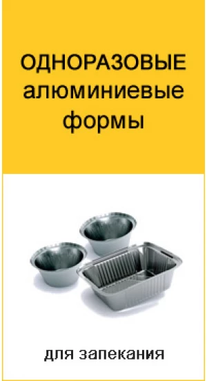 Одноразовые алюминиевые формы для выпечки