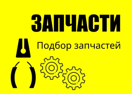 Запчасти