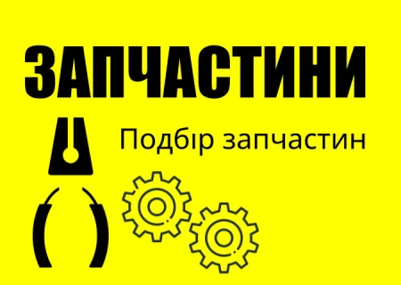 Запчастини