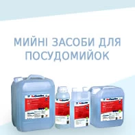 Миючі засоби і хімія